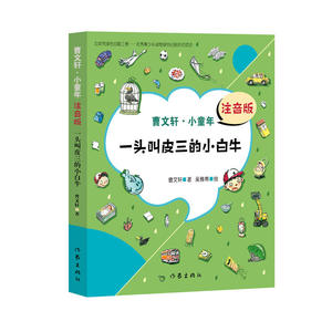 一头叫皮三的小白牛 （曹文轩·小童年）注音版