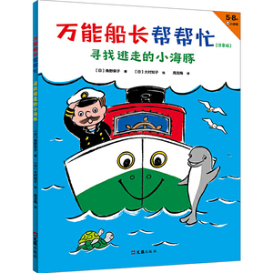 万能船长帮帮忙：寻找逃走的小海豚（注音版）（帮助别人的感觉，超级超级超级棒！安徒生奖得主、魔女宅急便原著作者桥梁书 5~8