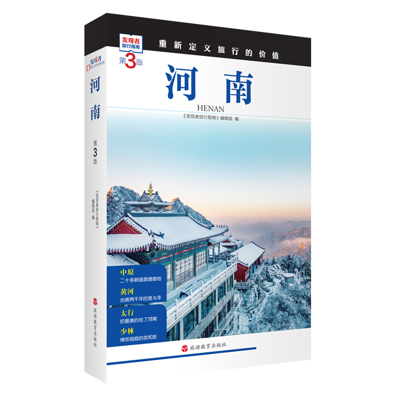 Dangdang.com河南（第3版）「発見者の旅行ガイド」編集部観光教育出版社純正書籍