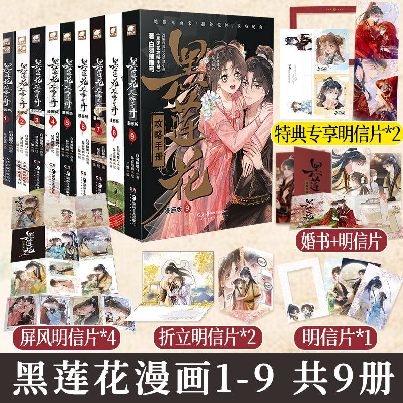 黑莲花攻略手册》漫画版1-9，青春甜宠言情漫画书的魅力何在？-漫画书籍