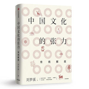 中国文化的张力：传统解故