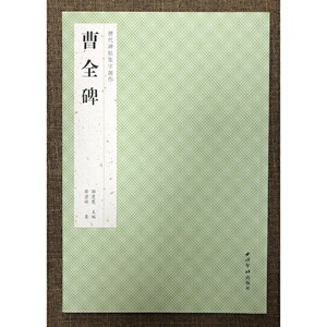 历代碑帖集字创作·曹全碑