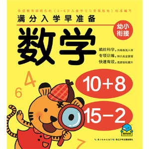 满分入学早准备：数学