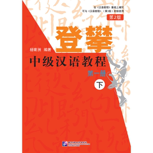 登攀—中级汉语教程（第2版）1（下）