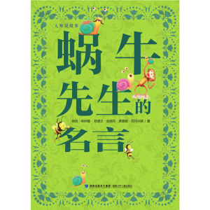 台湾名家精品儿童故事集（林良，桂文亚，王淑芬倾力巨作，影响一代又一代的孩子）（套装共三册，班长下台|妙点子故事|蜗牛先生