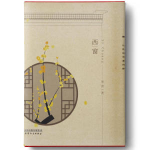 西窗