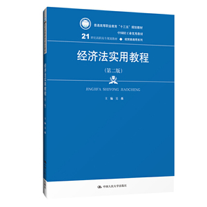 经济法实用教程（第二版）（21世纪高职高专规划教材·经贸类通用系列；中国轻工业优秀教材；普通高等职业教育“十三五”规划教