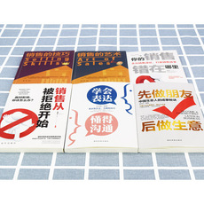 Этикет 我想学的销售技巧：销售是个技术活儿（全6册)先做朋友 后做生意+学会表达 懂得沟通+销售从被拒绝开始+你的销售错在哪里+销售