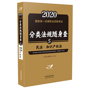司法考试2020 2020国家统一法律职业资格考试分类法规随身查：民法?知识产权法（飞跃版随身查）