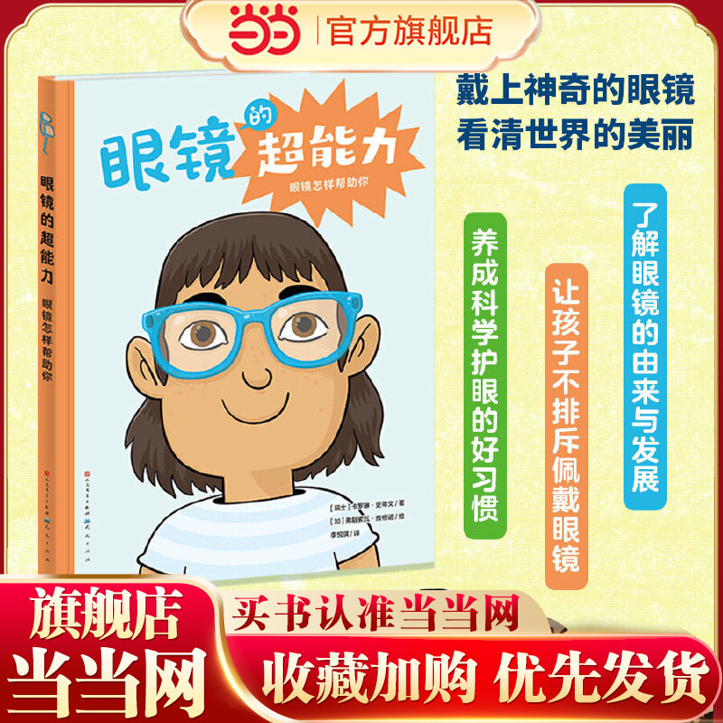 Dangdang Genuine Edition: the Superpowers of Glasses—How Glasses Help You