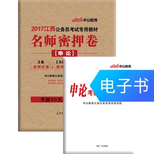 中公2017江西公务员考试专用教材名师密押卷申论