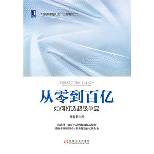 从零到百亿：如何打造超级单品