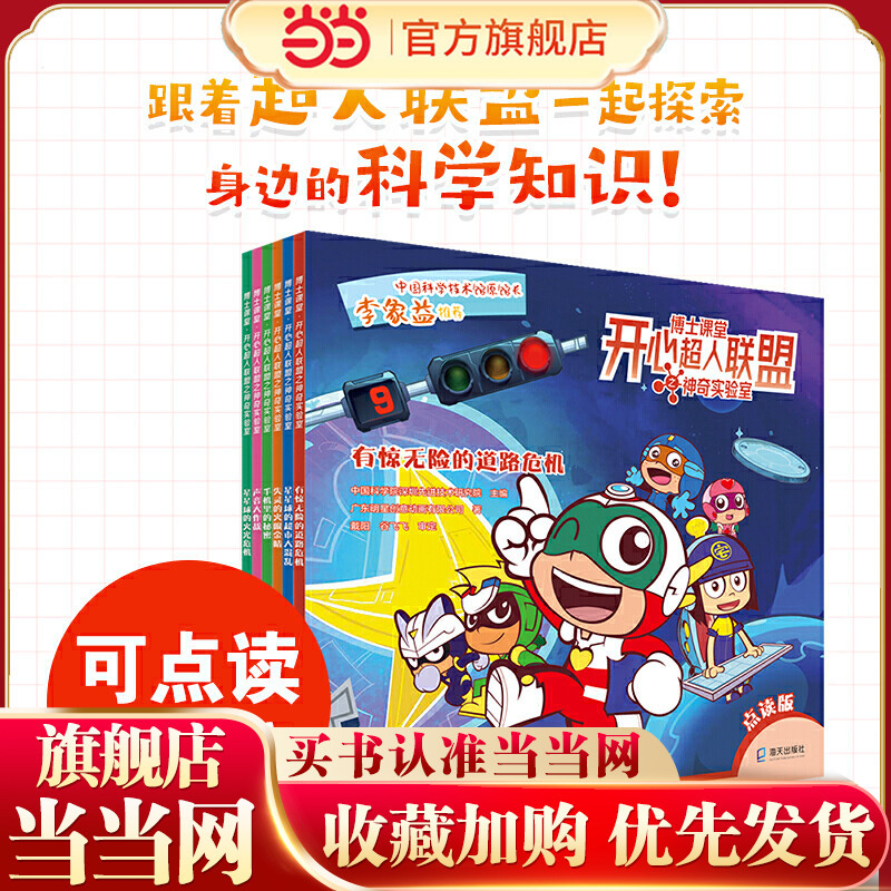 Doctor's Classroom? Happy Superman League's Magic Laboratory (6 Volumes) (Exciting Road Crises, Supermarket Mayhem on Star Planet, Broken Fire Eyes, Secrets in the Phone, Star Planet)