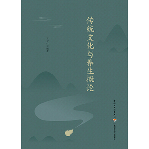 传统文化与养生概论