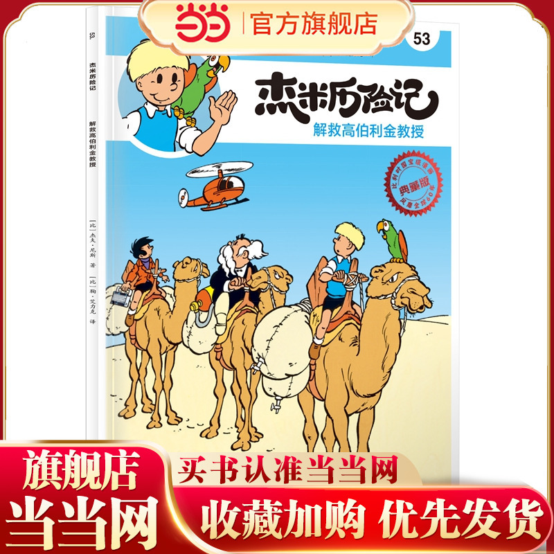 The Adventures of Jamie 53: Rescue Professor Goberlykin