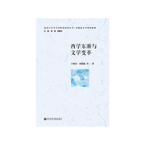 西学东渐与文学变革