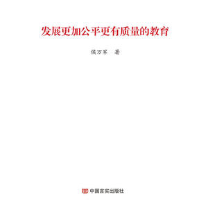 发展更加公平更有质量的教育（2019两会《政府工作报告》学习辅导便携单行本）