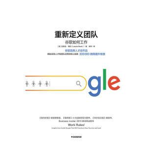 重新定义团队：揭露谷歌人才和团队运营的核心战略
