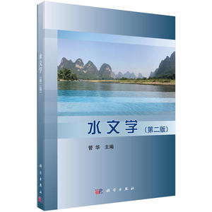 水文学第二版
