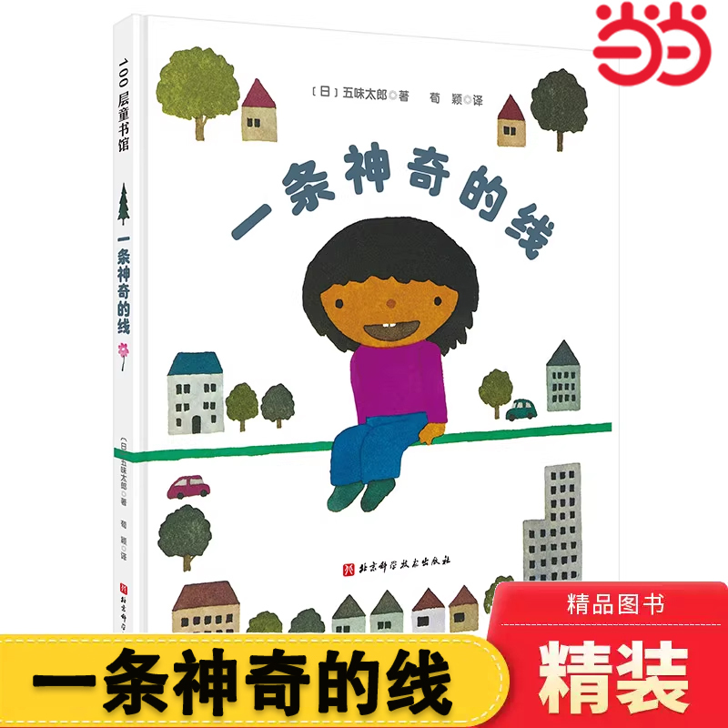 Dangdang.Com: a Magic Line - Authentic Hardcover Works by Gomi Taro, Language Expression Promotes Children's Picture Books for Ages 3-4-5 to 6 and Above, Kindergarten, Preschool, and Nursery Bedtime Enlightenment Story Picture Books for Kids