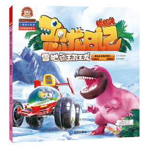 猪猪侠之恐龙日记 : 儿童自主阅读识字图画故事书（4册）（雪地霸王羽王龙、胆小害怕的似鸡龙、奔跑能手食肉牛龙、超级英雄三角