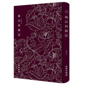 【当当网 正版书籍】硃订西厢记——奎文萃珍系列