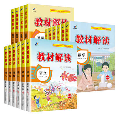 当当网小学教材解读人教版一1二2三3四4五5六年级下册上册语文数学英语北师外研苏教语文教材全解课堂同步课本解析详解课堂笔记