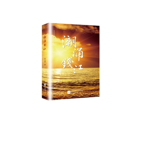 潮涌钱江