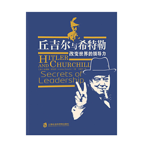 丘吉尔与希特勒：改变世界的领导力
