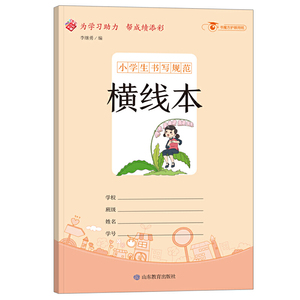 小学生书写规范横线本：小开本