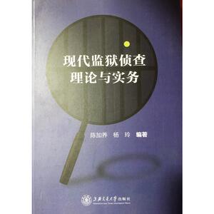 现代监狱侦查理论与实务