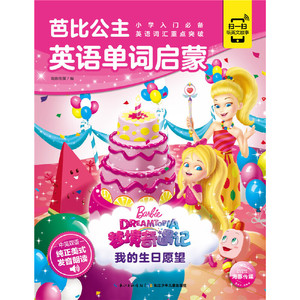 芭比公主英语单词启蒙：我的生日愿望