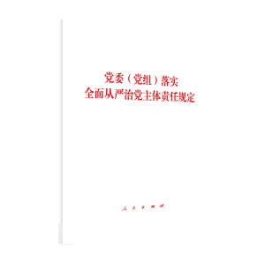 党委（党组）落实全面从严治党主体责任规定