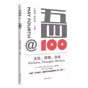 五四@100：文化、思想、历史