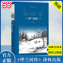 Classic Translation: The Story of Hulan River