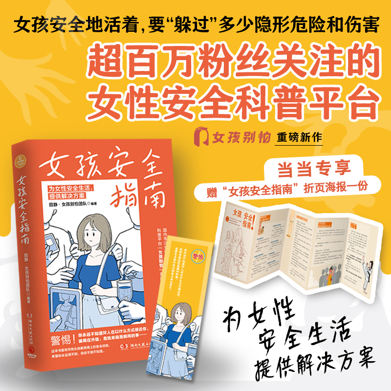Dangdang.Com Girls' Safety Guide (Dangdang Exclusive Science Popularization Foldable Booklet, a New Major Release from the Safety Science Platform "Girls, Don'T Be Afraid" with over a Million Followers) Authentic Book