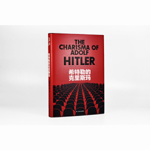 【当当网 正版书籍】希特勒的克里斯玛 希特勒的吸引力本质