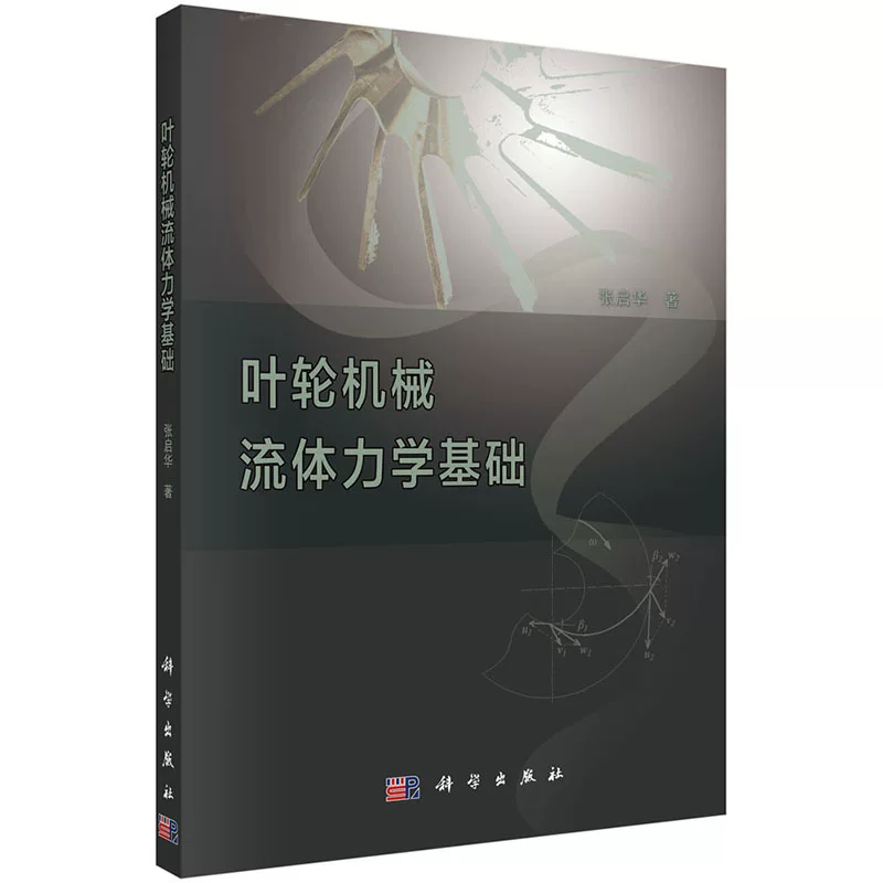 Dangdang.com Fundamentals of Turbomachinery Fluid Mechanics Natural Science Science Press Genuine Books