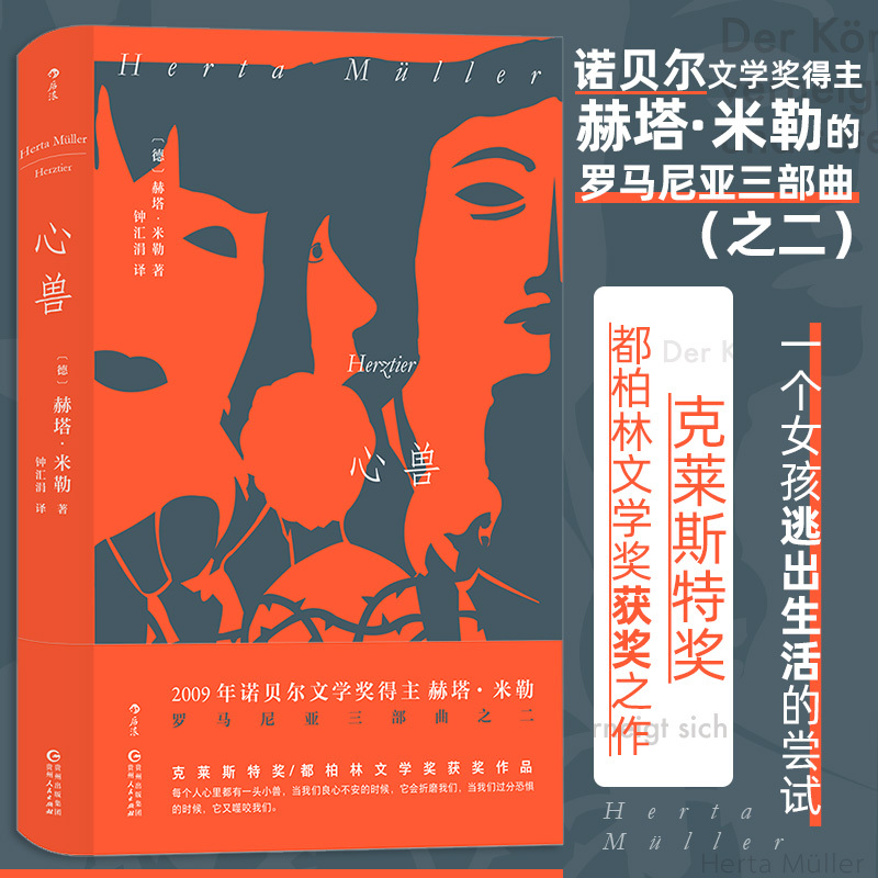 Dangdang.Com Heart Beast Nobel Prize Winner Herta Müller the Second Part of the Romanian Trilogy Herta Müller Guizhou People's Publishing House Houlang Zheng