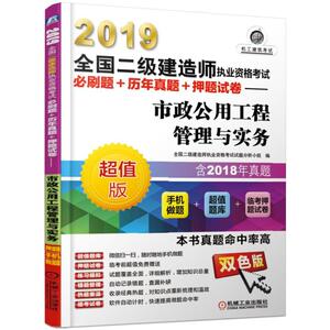 2019全国二级建造师执业资格考试必刷题+历年真题+押题试卷 市政公用工程管理与实务
