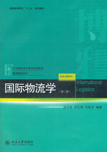 国际物流学（第二版）
