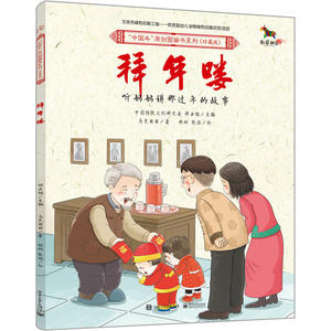 【当当网 正版包邮 童书】中国年原创图画书系列(珍藏版)(1-6册)(全彩)传承与弘扬中国优秀传统文化