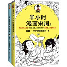 Книги комиксов 预售 【当当网 正版包邮】半小时漫画宋词系列全2册 陈磊二混子继半小时漫画中国世界说历史1234全套经济学后新书