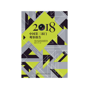 中国第三部门观察报告（2018）