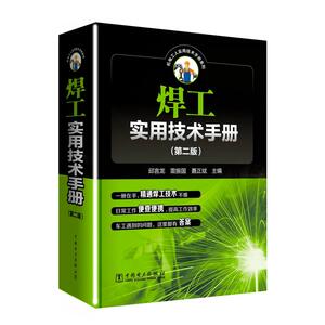 焊工实用技术手册（第二版)