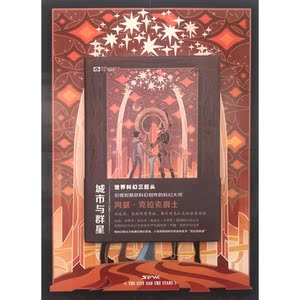 城市与群星(精装)
