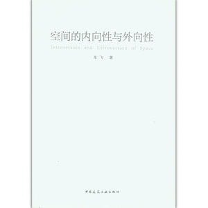 空间的内向性与外向性