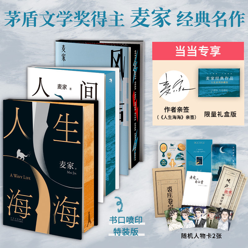 Dangdang autographed edition, free stickers + refrigerator magnets + notebooks shipped in the airplane box, collector's edition of Mai's classic works of the life series, 2 volumes of letters from the world to the sea, modern literary novels and essays, genuine best-sellers