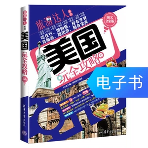 [美国玩全攻略 （图文全彩版）（旅游达人系列）]