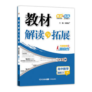 高中教材解读与拓展数学 选修2—1 江苏版 2019秋万向思维